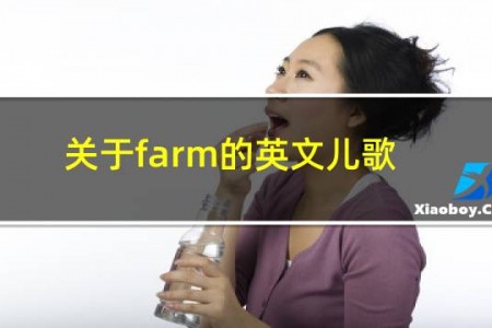 关于farm的英文儿歌