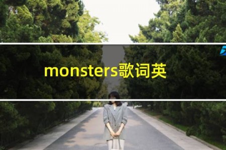 monsters歌词英文