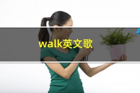 walk英文歌